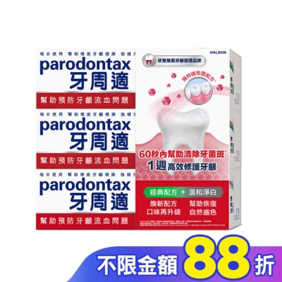 PARODONTAX牙周適 牙周適牙齦護理牙膏經典配方 90g*2+溫和淨白 90g