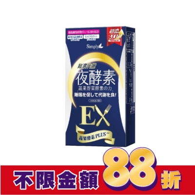 SIMPLY SIMPLY 新普利超濃代謝夜酵素錠EX(10錠/盒)