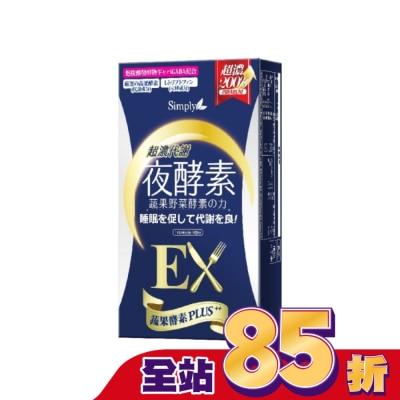 SIMPLY SIMPLY 新普利超濃代謝夜酵素錠EX(10錠/盒)