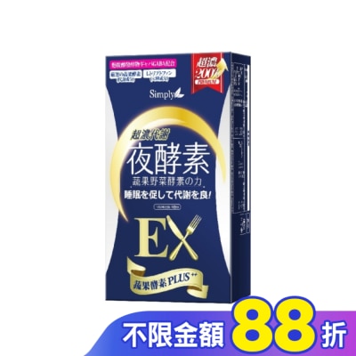 SIMPLY SIMPLY 新普利超濃代謝夜酵素錠EX(10錠/盒)