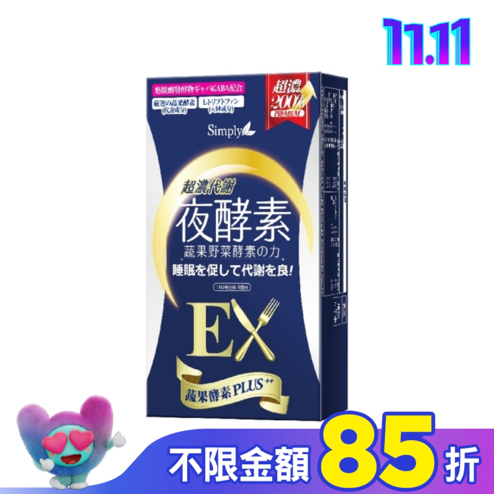 SIMPLY 新普利超濃代謝夜酵素錠EX(10錠/盒)