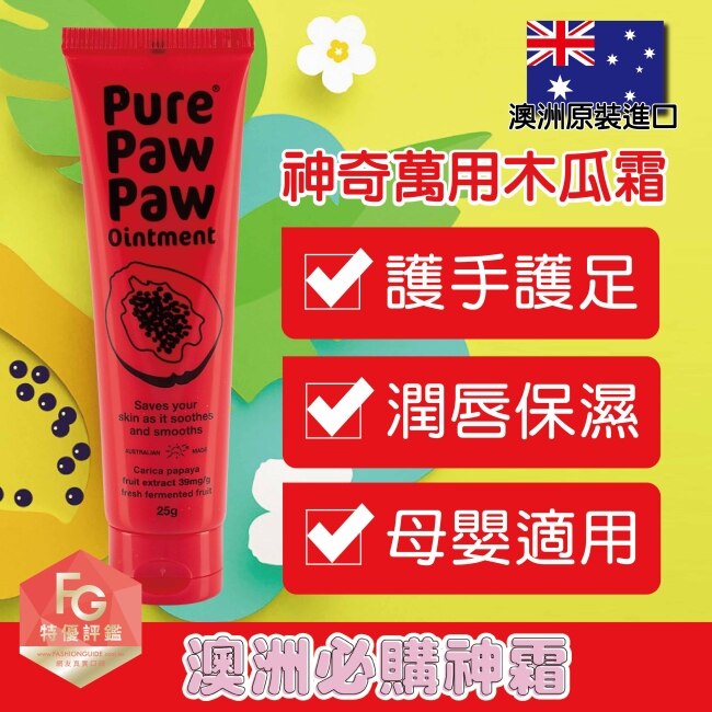 Pure Paw Paw 澳洲神奇萬用木瓜霜 25g