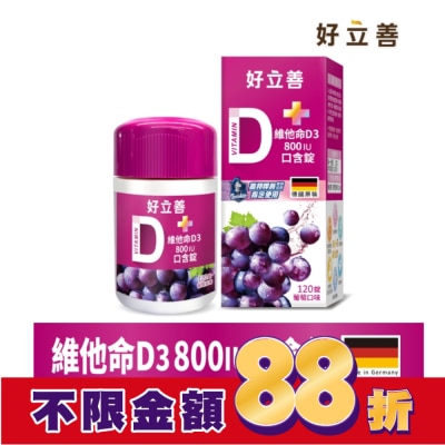 heilusan 好立善 好立善 維他命D3口含錠 120錠