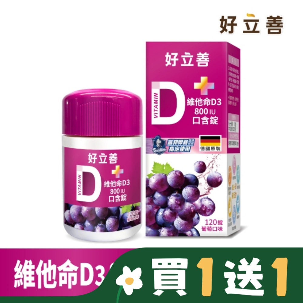 好立善 維他命D3口含錠