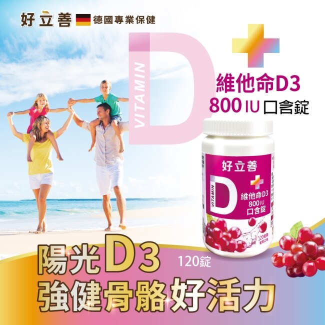 好立善 維他命D3口含錠