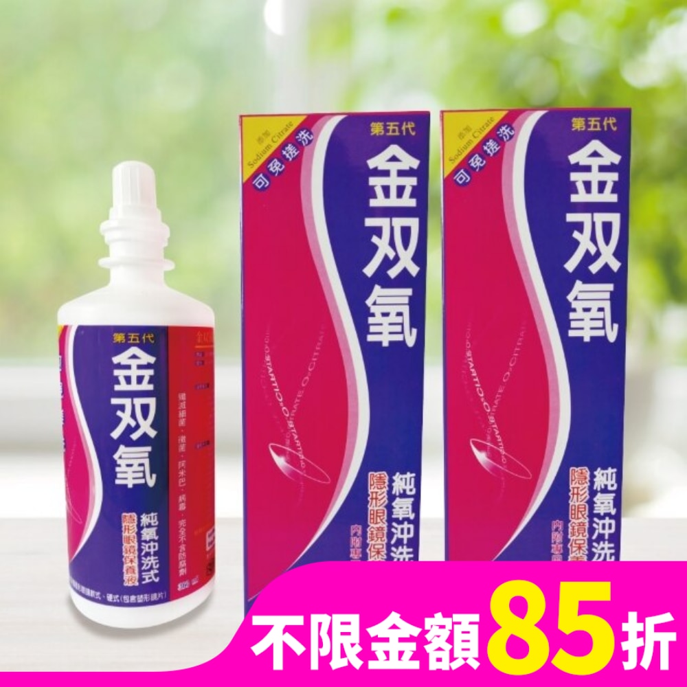 金双氧純氧沖洗式隱形眼鏡保養液(第五代)