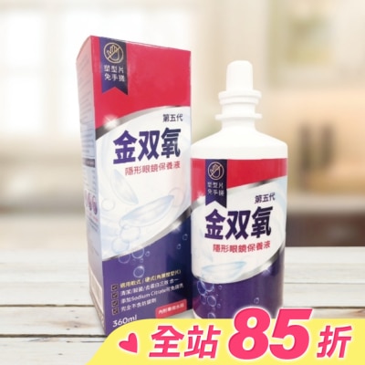 金雙氧 金双氧純氧沖洗式隱形眼鏡保養液(第五代) 360ml