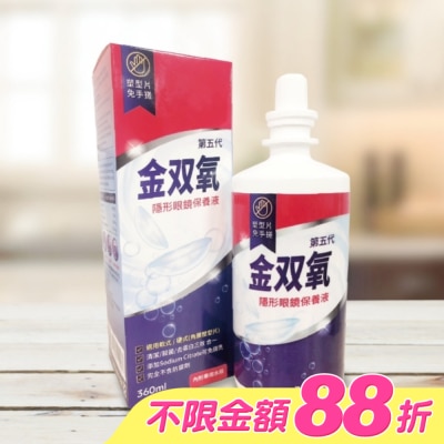 金雙氧 - 金双氧純氧沖洗式隱形眼鏡保養液(第五代) 360ml