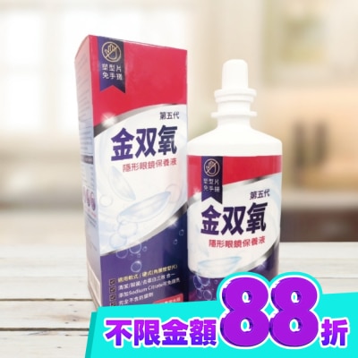 金雙氧 金双氧純氧沖洗式隱形眼鏡保養液(第五代) 360ml image
