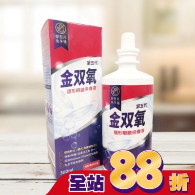 金雙氧 - 金双氧純氧沖洗式隱形眼鏡保養液(第五代) 360ml