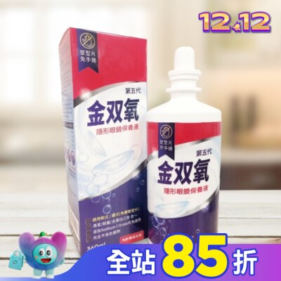 金雙氧 金双氧純氧沖洗式隱形眼鏡保養液(第五代) 360ml