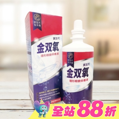 金雙氧 - 金双氧純氧沖洗式隱形眼鏡保養液(第五代) 360ml