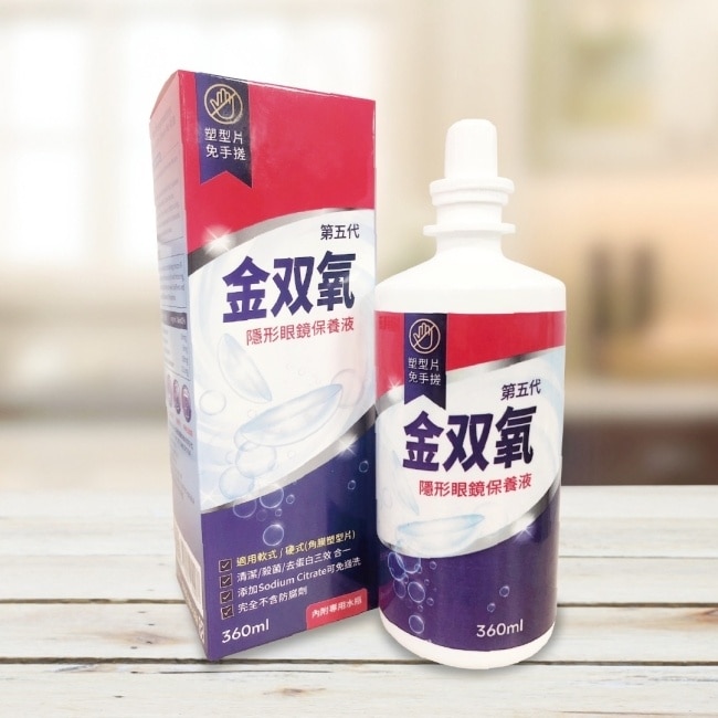 金双氧純氧沖洗式隱形眼鏡保養液(第五代) 360ml