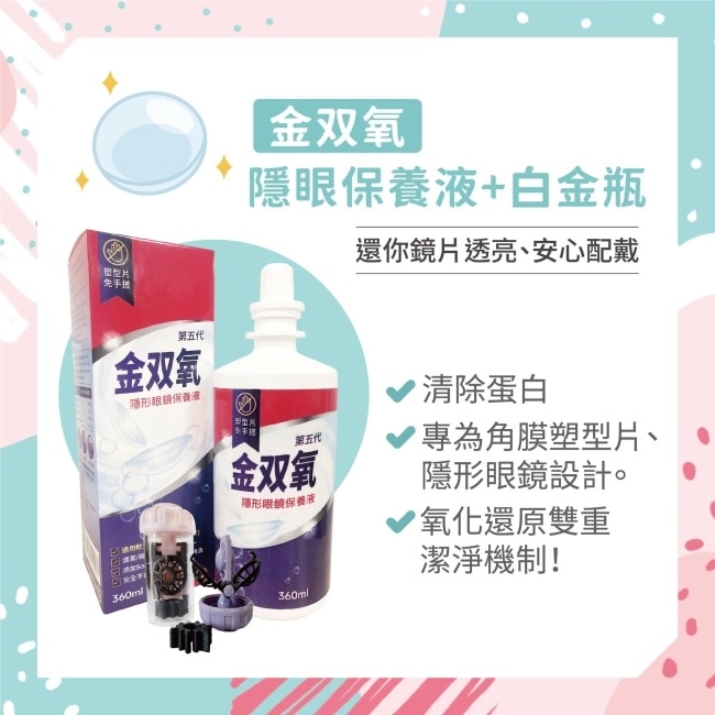 金双氧純氧沖洗式隱形眼鏡保養液(第五代) 360ml