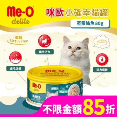 MEO 咪歐小確幸貓罐 - 蒸蛋鮪魚 80G