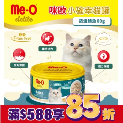 MEO 咪歐小確幸貓罐 - 蒸蛋鮪魚 80G