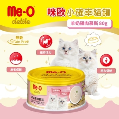 MEO 咪歐小確幸貓罐 - 羊奶雞肉慕斯 80G