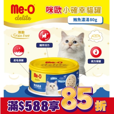 MEO 咪歐小確幸貓罐 - 鮪魚濃湯 80G