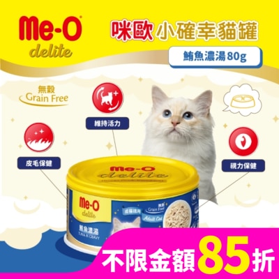 MEO 咪歐小確幸貓罐 - 鮪魚濃湯 80G