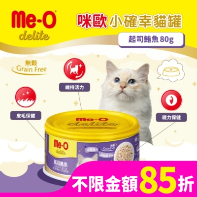 MEO 咪歐小確幸貓罐 - 起司鮪魚 80G