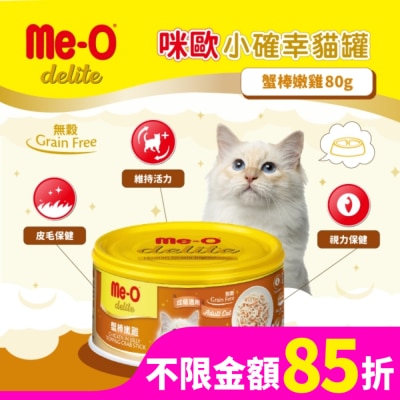 MEO 咪歐小確幸貓罐 - 蟹棒嫩雞 80G