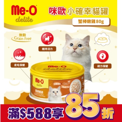 MEO 咪歐小確幸貓罐 - 蟹棒嫩雞 80G