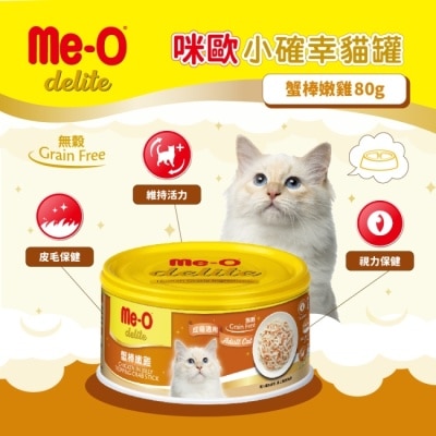 MEO 咪歐小確幸貓罐 - 蟹棒嫩雞 80G