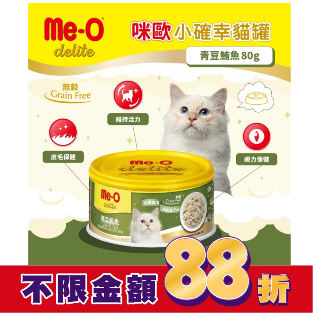 咪歐小確幸貓罐 - 青豆鮪魚 80G