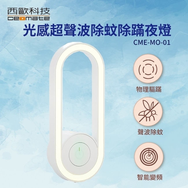 西歐科技 光感超聲波除蚊除蹣夜燈