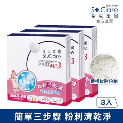 ST.CLARE 聖克萊爾 St.Clare聖克萊爾 粉刺速淨MP3(3入組)