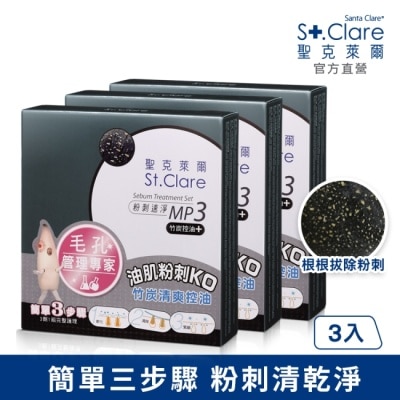 ST.CLARE 聖克萊爾 St.Clare聖克萊爾 粉刺速淨MP3-竹炭控油(3入組)