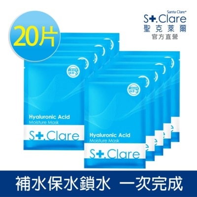 St.Clare 聖克萊爾 St.Clare聖克萊爾 玻尿酸100保濕面膜20片組
