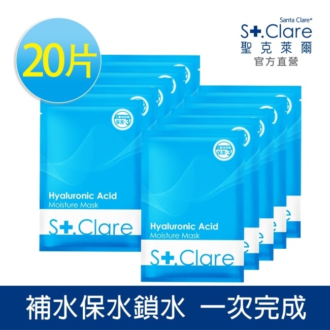 St.Clare聖克萊爾 玻尿酸100保濕面膜20片組