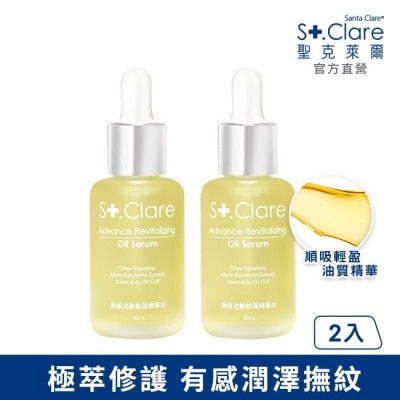 St.Clare 聖克萊爾 St.Clare聖克萊爾 角鯊逆齡修護精華油30ml(2入組)