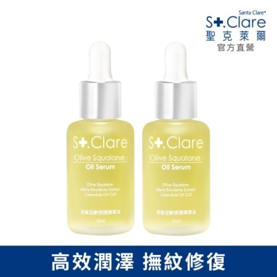St.Clare 聖克萊爾 St.Clare聖克萊爾 角鯊逆齡修護精華油30ml(2入組)