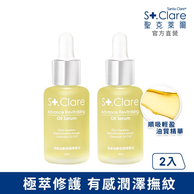 St.Clare聖克萊爾 角鯊逆齡修護精華油30ml(2入組)