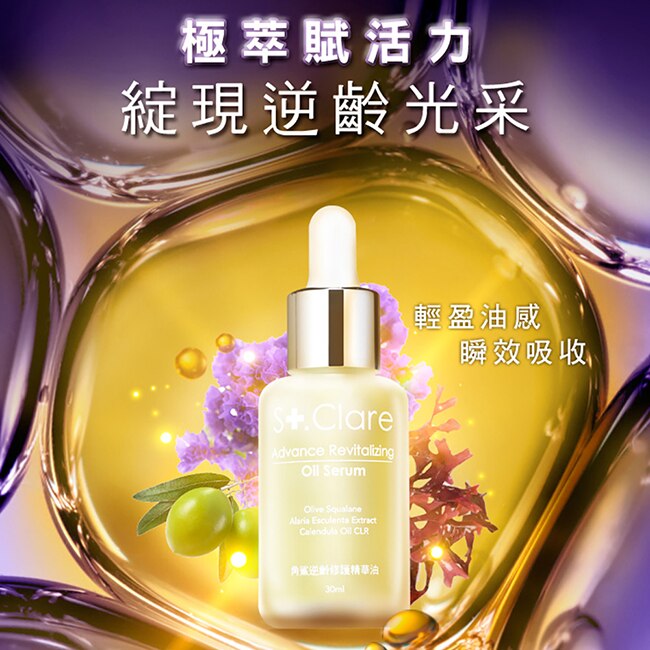 St.Clare聖克萊爾 角鯊逆齡修護精華油30ml(2入組)