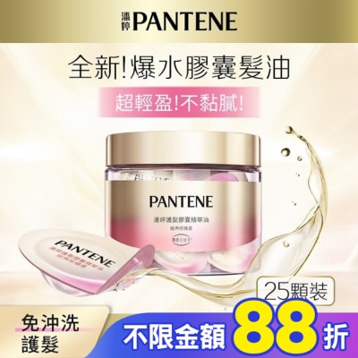 PANTENE 潘婷 潘婷護髮膠囊精華油經典柑橘香0.7MLx25