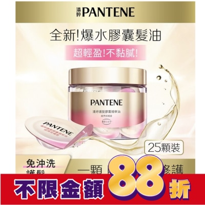 PANTENE 潘婷 潘婷護髮膠囊精華油經典柑橘香0.7MLx25