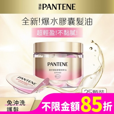PANTENE 潘婷護髮膠囊精華油經典柑橘香0.7MLx25