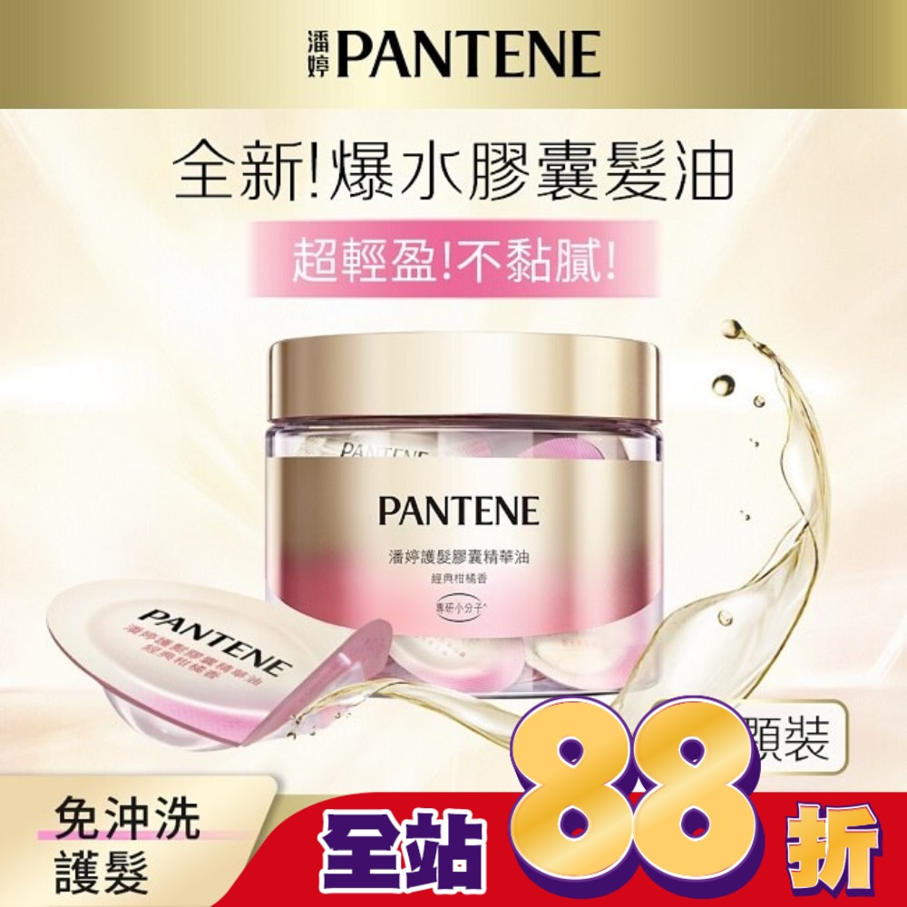 潘婷護髮膠囊精華油經典柑橘香0.7MLx25