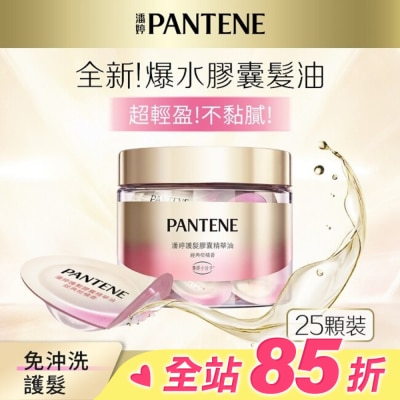PANTENE 潘婷 潘婷護髮膠囊精華油經典柑橘香0.7MLx25