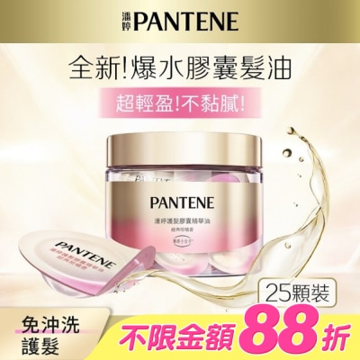 PANTENE - 潘婷護髮膠囊精華油經典柑橘香0.7MLx25