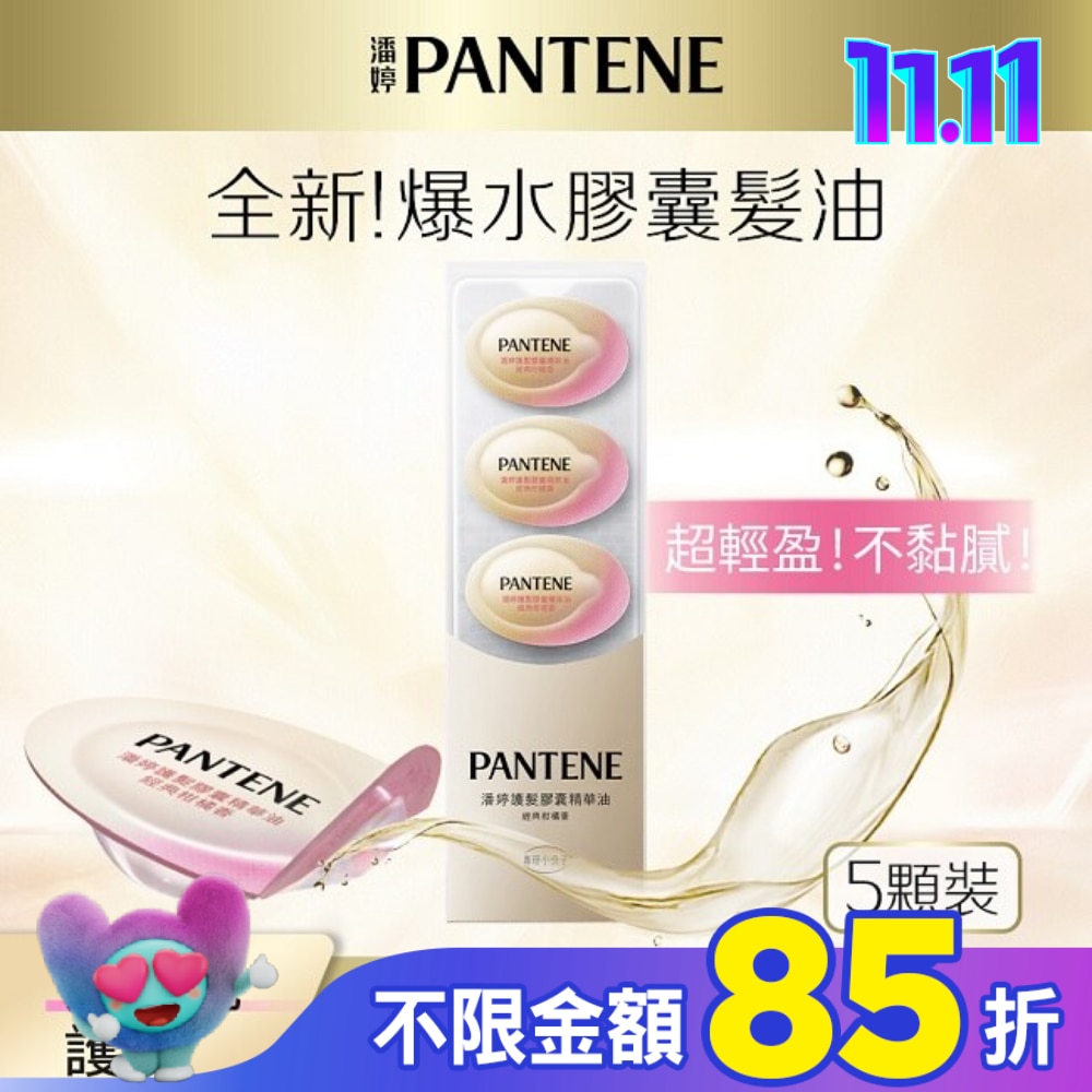潘婷護髮膠囊精華油經典柑橘香0.7MLx5(護髮)