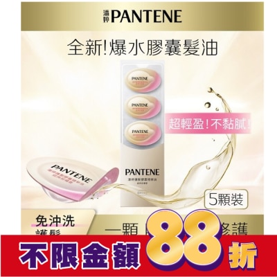 PANTENE 潘婷護髮膠囊精華油經典柑橘香0.7MLx5(護髮)