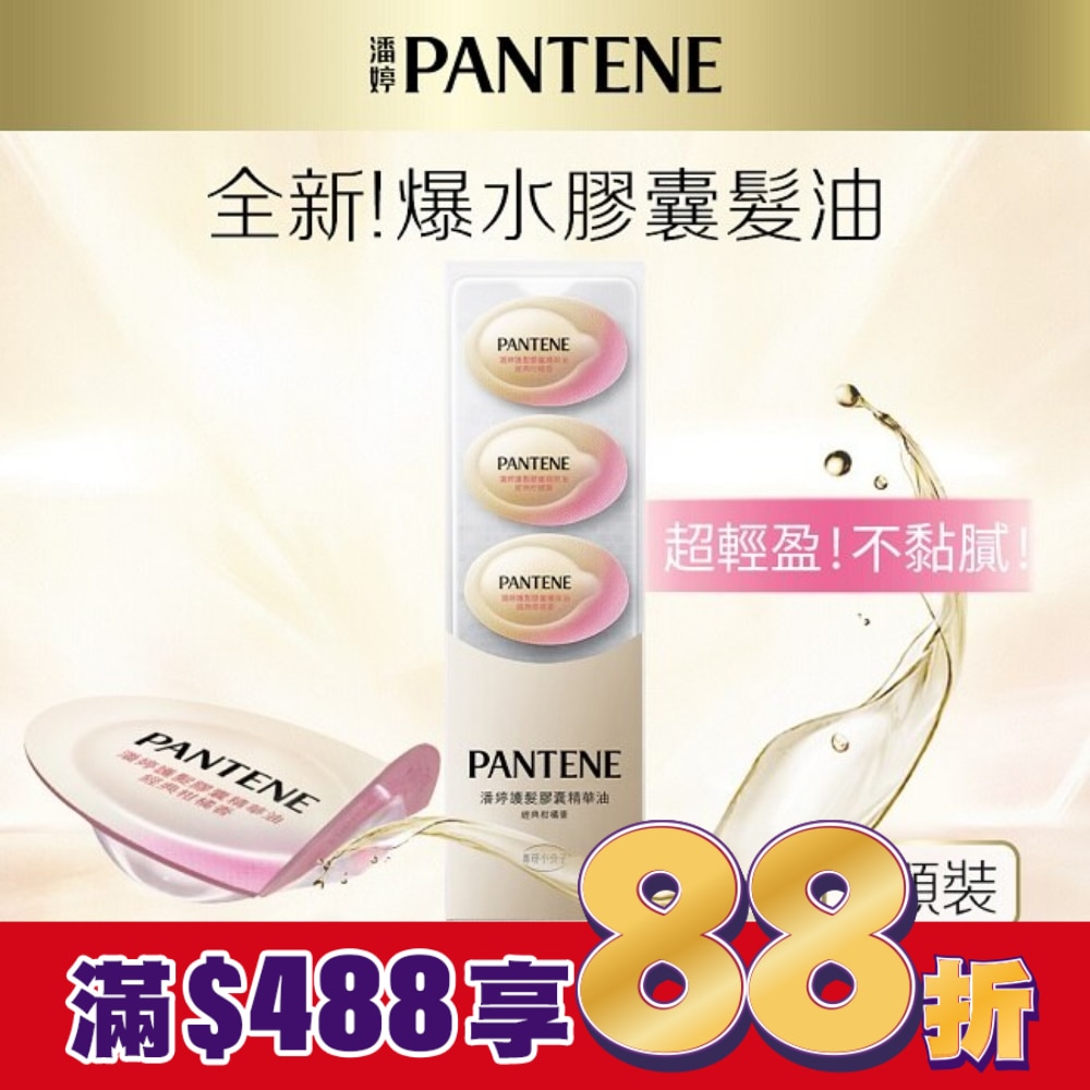 潘婷護髮膠囊精華油經典柑橘香0.7MLx5(護髮)