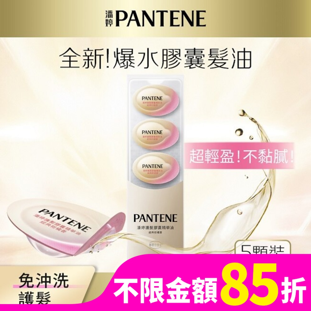 潘婷護髮膠囊精華油經典柑橘香0.7MLx5(護髮)