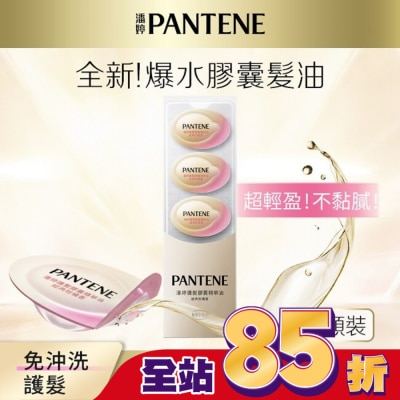 PANTENE 潘婷 潘婷護髮膠囊精華油經典柑橘香0.7MLx5(護髮)