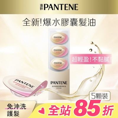 PANTENE 潘婷 潘婷護髮膠囊精華油經典柑橘香0.7MLx5(護髮)