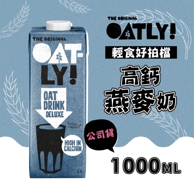 【OATLY】高鈣燕麥奶x6罐(1000ml/罐)